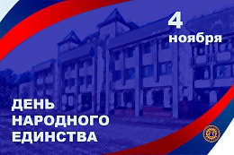 Поздравляем с Днём народного единства!